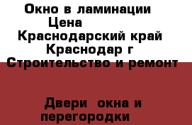 Окно в ламинации › Цена ­ 10 920 - Краснодарский край, Краснодар г. Строительство и ремонт » Двери, окна и перегородки   